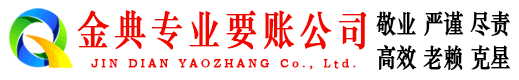 红星金典收账公司